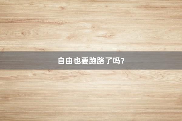 自由也要跑路了吗？