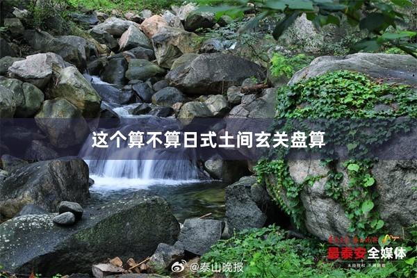 这个算不算日式土间玄关盘算