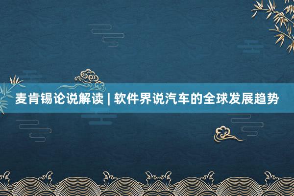 麦肯锡论说解读 | 软件界说汽车的全球发展趋势