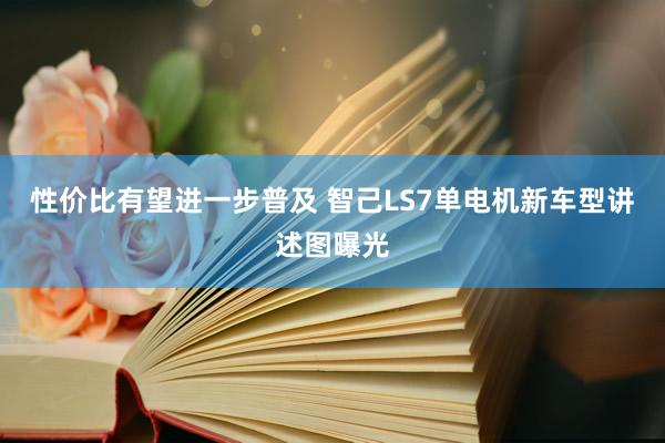 性价比有望进一步普及 智己LS7单电机新车型讲述图曝光