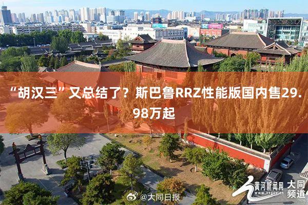 “胡汉三”又总结了？斯巴鲁RRZ性能版国内售29.98万起