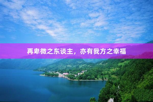 再卑微之东谈主，亦有我方之幸福