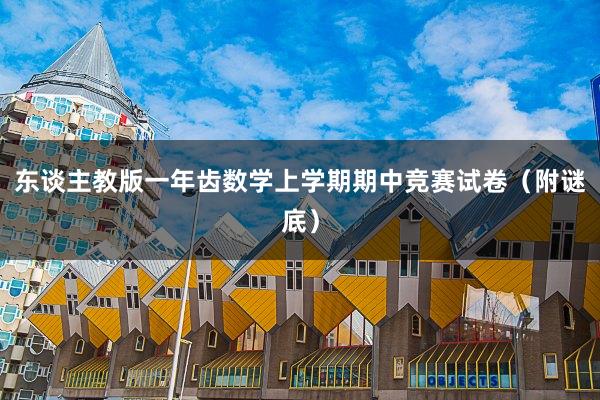 东谈主教版一年齿数学上学期期中竞赛试卷（附谜底）