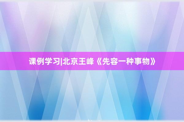 课例学习|北京王峰《先容一种事物》