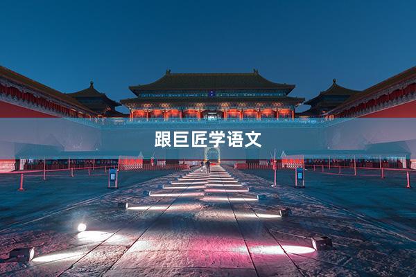 跟巨匠学语文