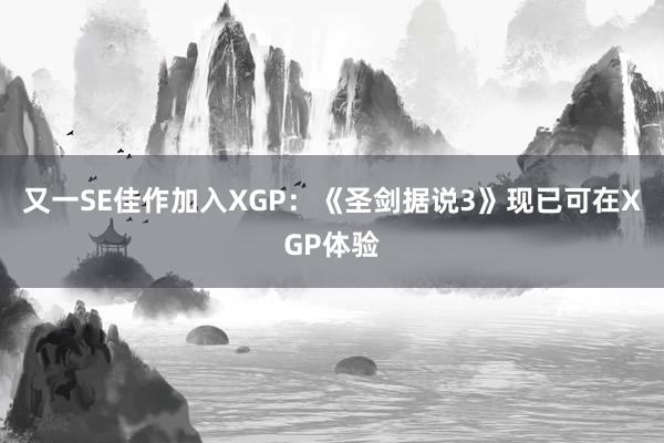 又一SE佳作加入XGP：《圣剑据说3》现已可在XGP体验