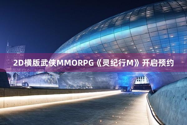 2D横版武侠MMORPG《灵纪行M》开启预约