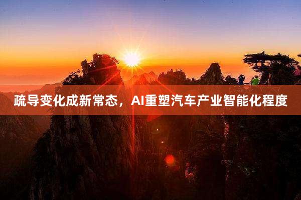疏导变化成新常态，AI重塑汽车产业智能化程度