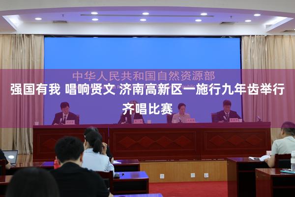 强国有我 唱响贤文 济南高新区一施行九年齿举行齐唱比赛