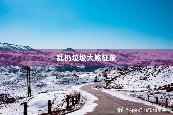 乱扔垃圾大煞征象