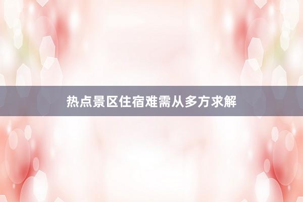 热点景区住宿难需从多方求解