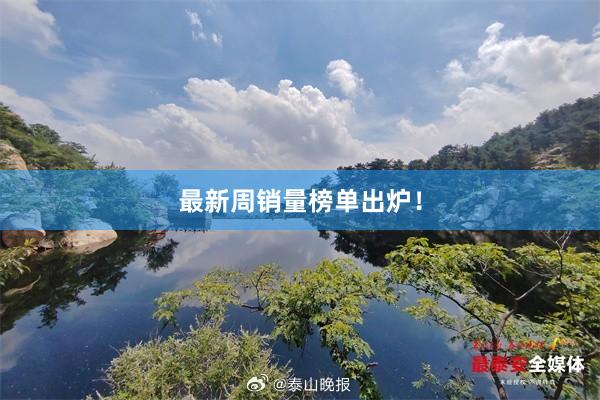最新周销量榜单出炉！