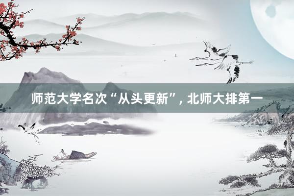 师范大学名次“从头更新”, 北师大排第一