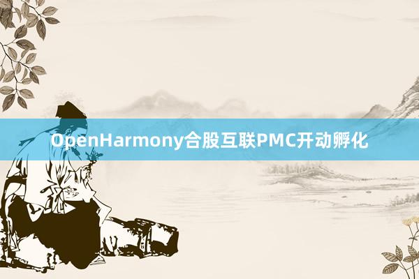 OpenHarmony合股互联PMC开动孵化