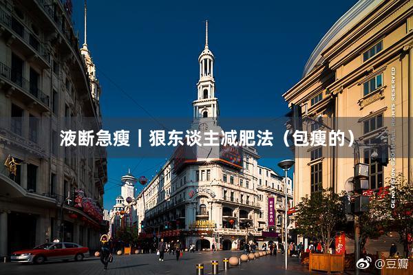 液断急瘦｜狠东谈主减肥法（包瘦的）