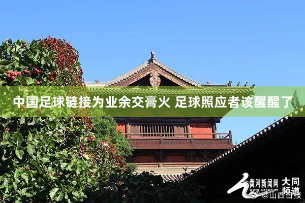中国足球链接为业余交膏火 足球照应者该醒醒了