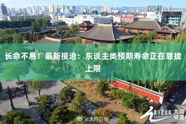 长命不易！最新接洽：东谈主类预期寿命正在靠拢上限