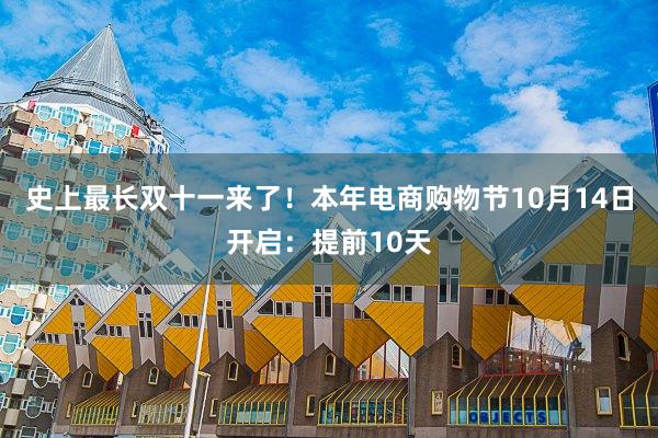 史上最长双十一来了！本年电商购物节10月14日开启：提前10天
