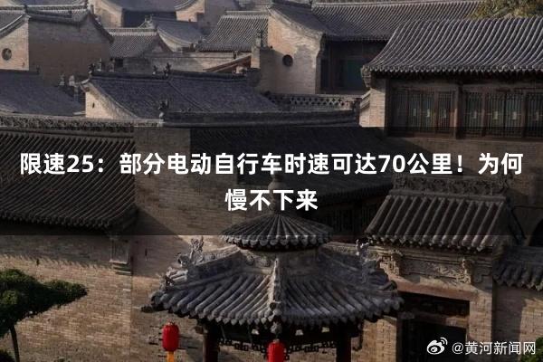 限速25：部分电动自行车时速可达70公里！为何慢不下来