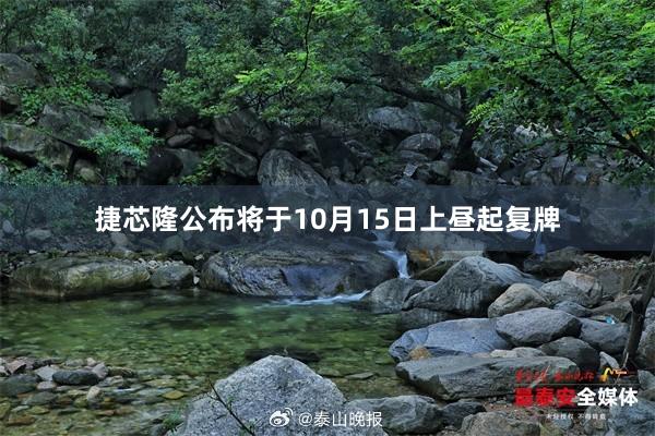 捷芯隆公布将于10月15日上昼起复牌