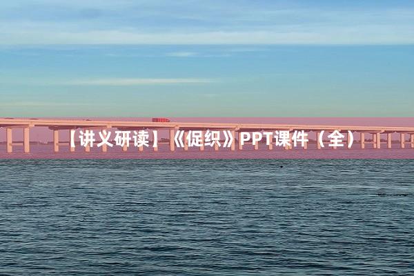 【讲义研读】《促织》PPT课件（全）