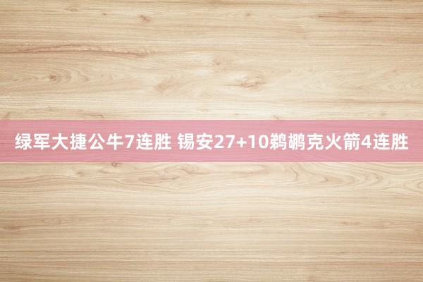 绿军大捷公牛7连胜 锡安27+10鹈鹕克火箭4连胜