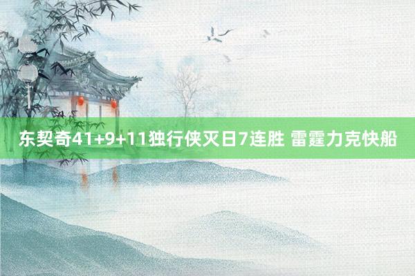 东契奇41+9+11独行侠灭日7连胜 雷霆力克快船