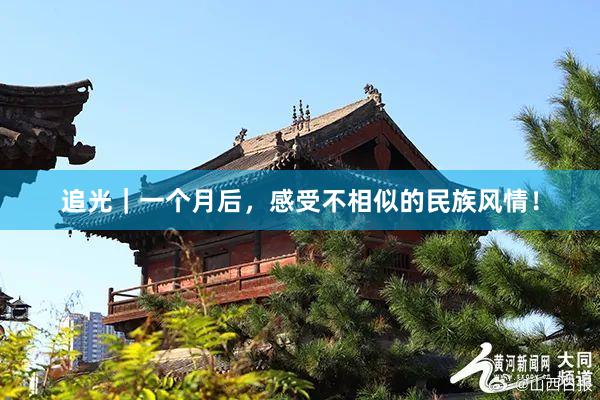 追光｜一个月后，感受不相似的民族风情！