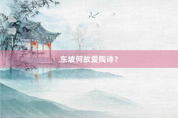 东坡何故爱陶诗？