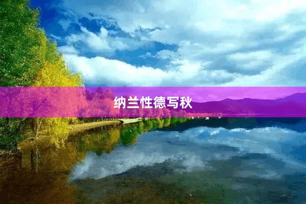 纳兰性德写秋