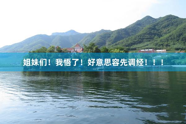 姐妹们!我悟了!好意思容先调经!!!
