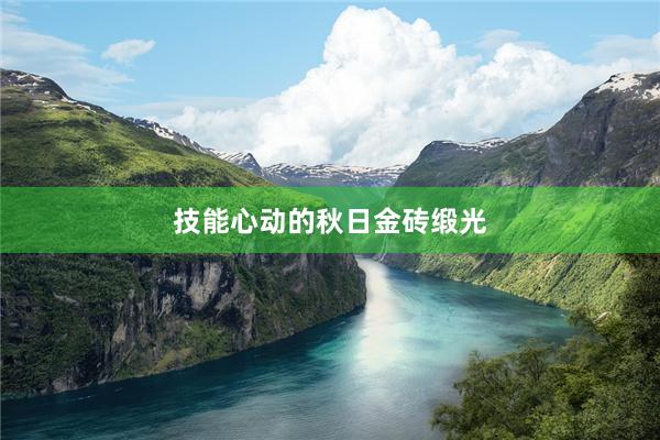技能心动的秋日金砖缎光