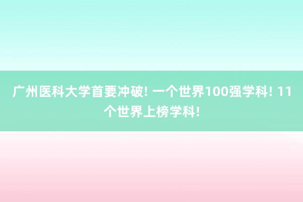 广州医科大学首要冲破! 一个世界100强学科! 11个世界上榜学科!
