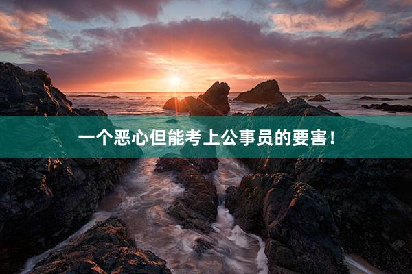 一个恶心但能考上公事员的要害!