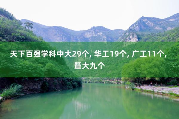 天下百强学科中大29个, 华工19个, 广工11个, 暨大九个