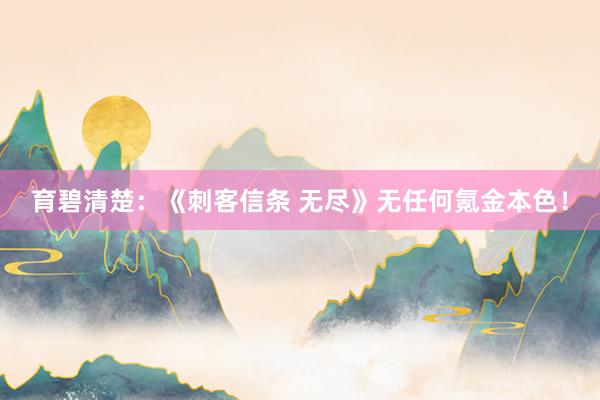 育碧清楚:《刺客信条 无尽》无任何氪金本色!