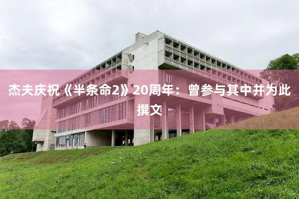 杰夫庆祝《半条命2》20周年:曾参与其中并为此撰文