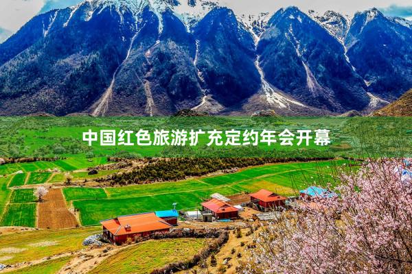 中国红色旅游扩充定约年会开幕