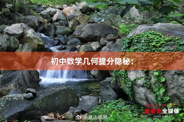 初中数学几何提分隐秘：