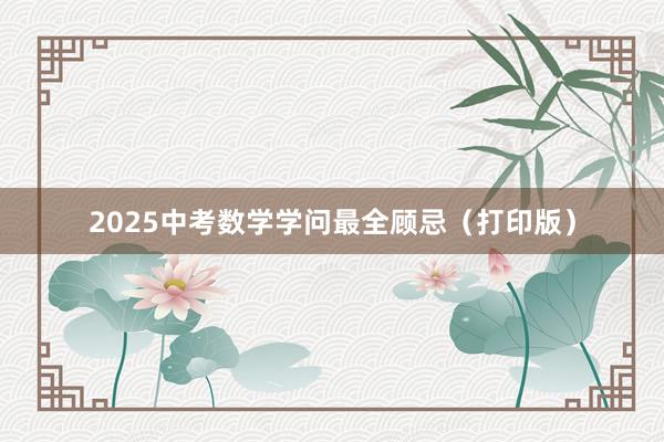 2025中考数学学问最全顾忌（打印版）