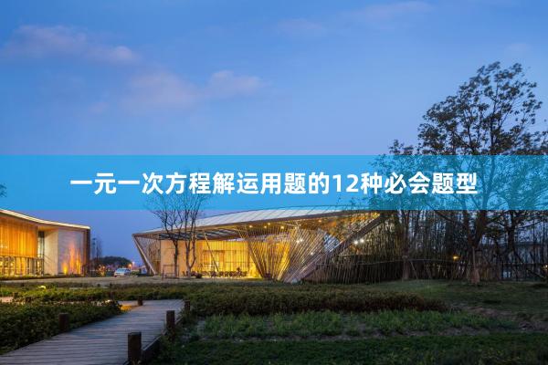 一元一次方程解运用题的12种必会题型