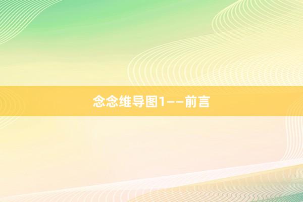 念念维导图1——前言