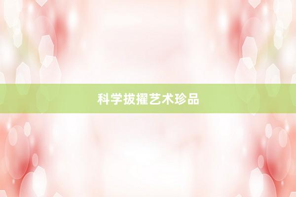 科学拔擢艺术珍品
