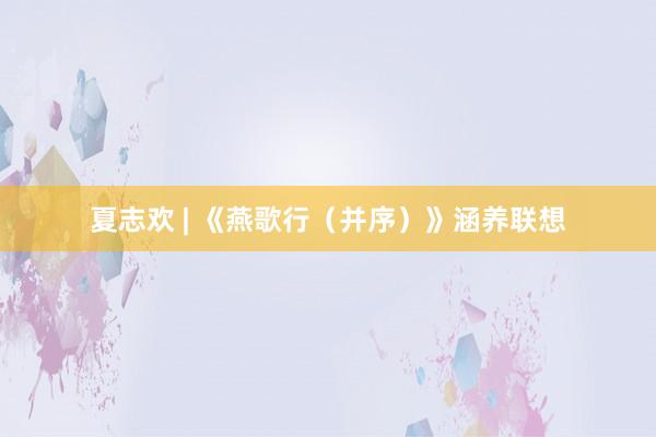 夏志欢 | 《燕歌行（并序）》涵养联想