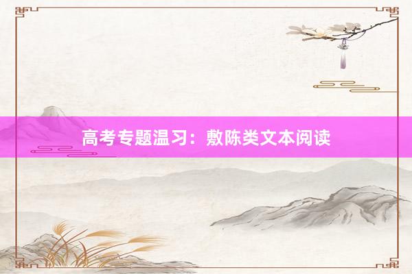 高考专题温习：敷陈类文本阅读