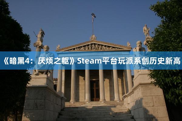 《暗黑4:厌烦之躯》Steam平台玩派系创历史新高