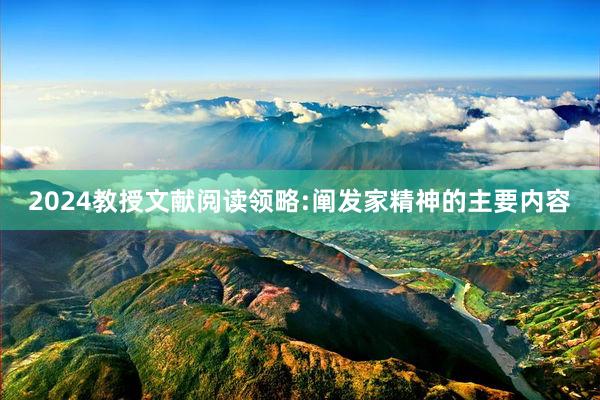 2024教授文献阅读领略:阐发家精神的主要内容