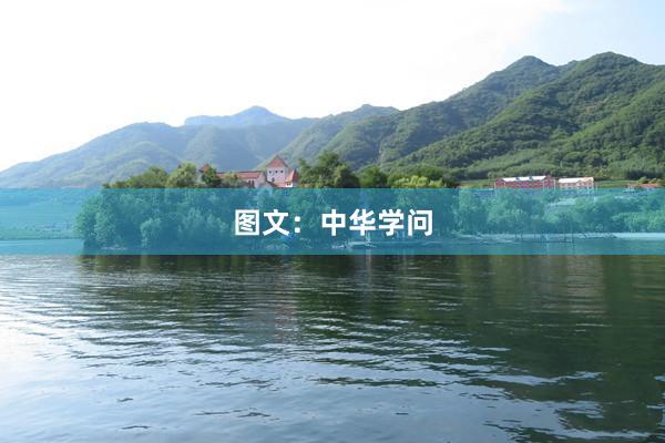 图文：中华学问