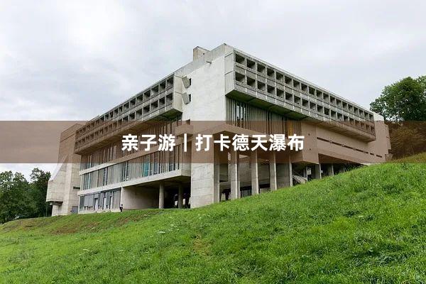 亲子游｜打卡德天瀑布