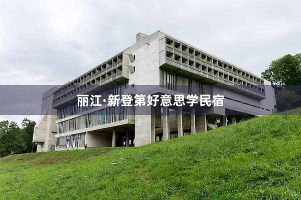 丽江·新登第好意思学民宿